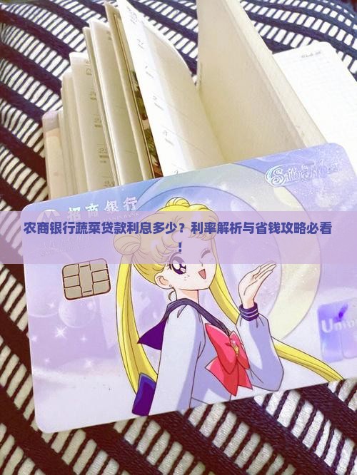 农商银行蔬菜贷款利息