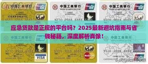 应急贷款是正规的平台吗