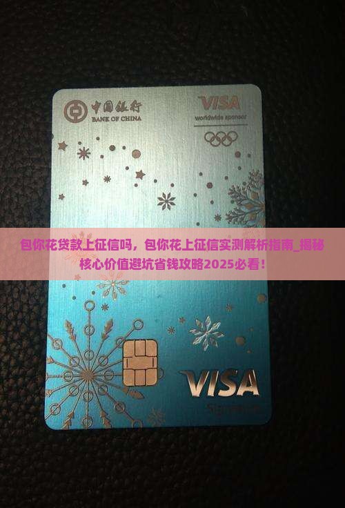 包你花贷款上征信吗 包你花贷款上征信吗