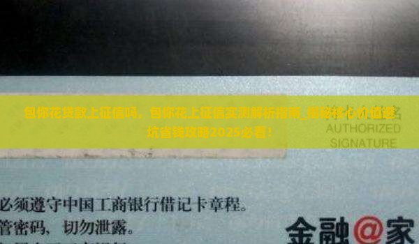 包你花贷款上征信吗 包你花贷款上征信吗