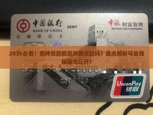 各种贷款都是消费贷款吗