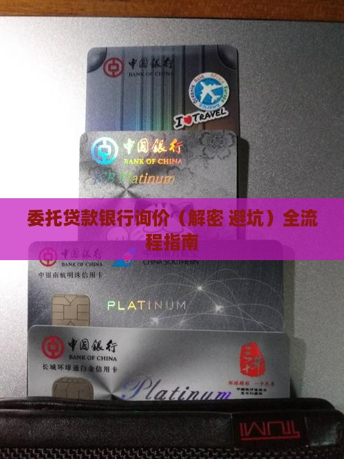 委托贷款银行询价