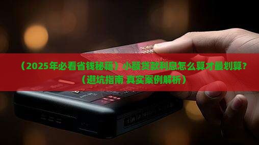 小额贷款如何最划算利息