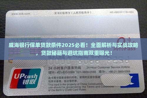 威海银行保单贷款条件