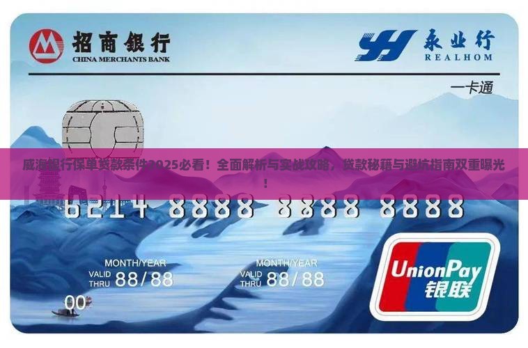 威海银行保单贷款条件