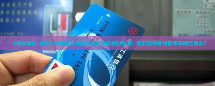 孟繁鼎为公司贷款担保