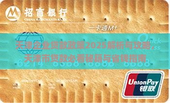 天津公司经营增额贷款政策