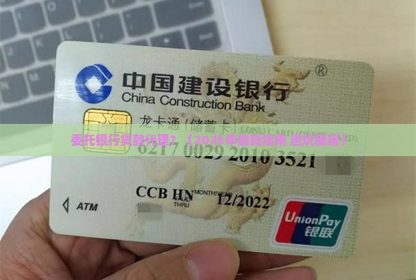 委托银行贷款代理