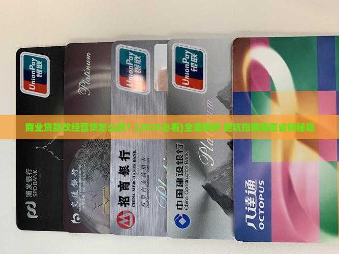 商业贷款改经营贷怎么改
