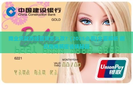 商业贷款改经营贷怎么改
