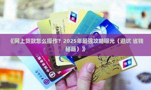 在网上怎么能贷款