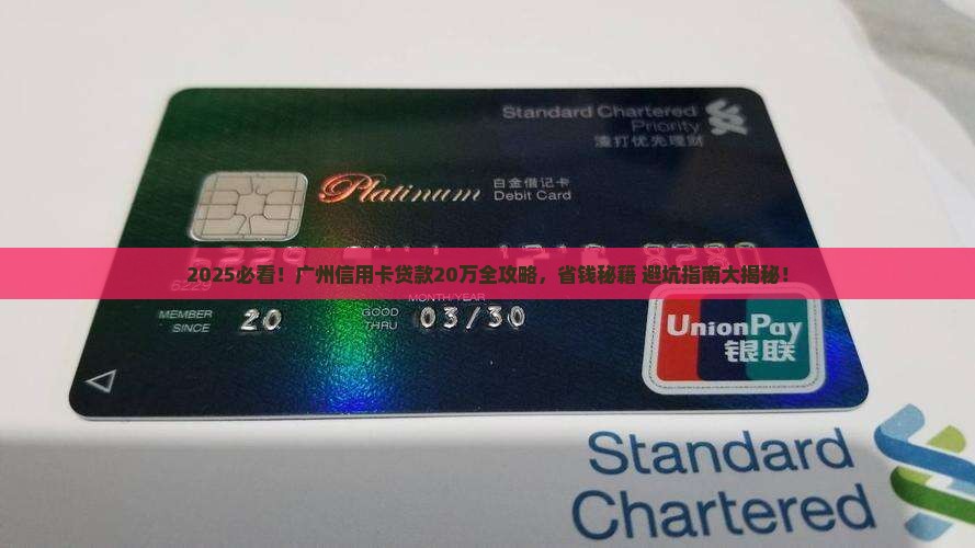 广州信用卡贷款二十万 广州信用卡贷款二十万