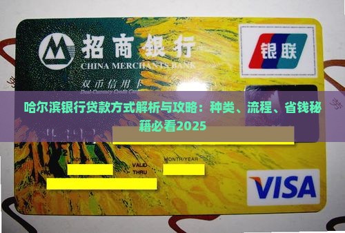 哈尔滨银行贷款方式