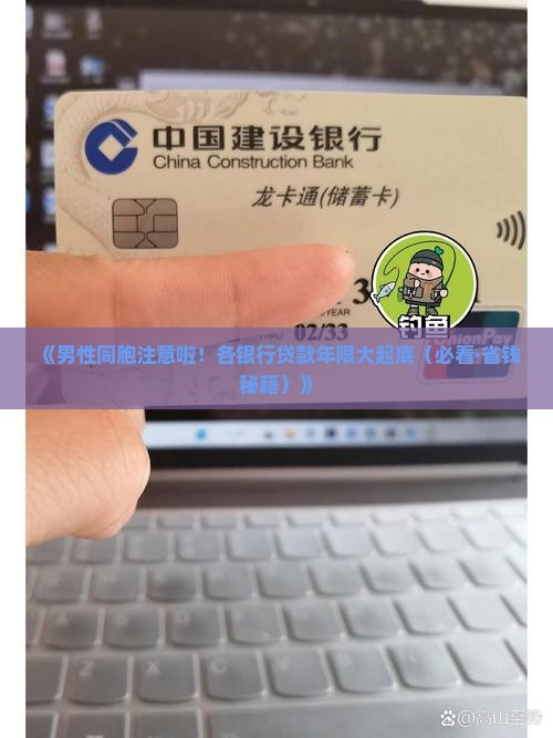 各银行男性最高贷款年限