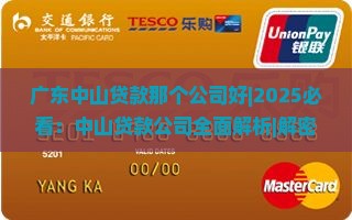 广东中山贷款那个公司好