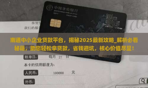 南通中小企业贷款平台