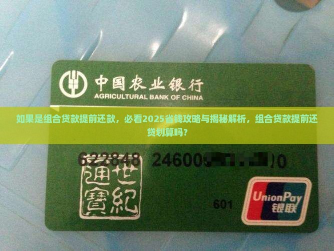 如果是组合贷款提前还款