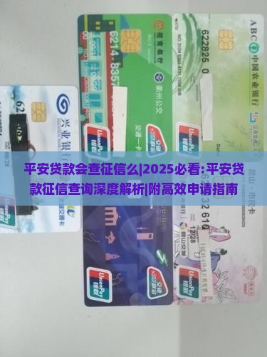 平安贷款会查征信么