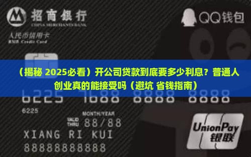 开公司贷款要利息吗多少