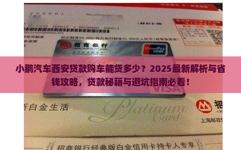 小鹏西安贷款能贷多少