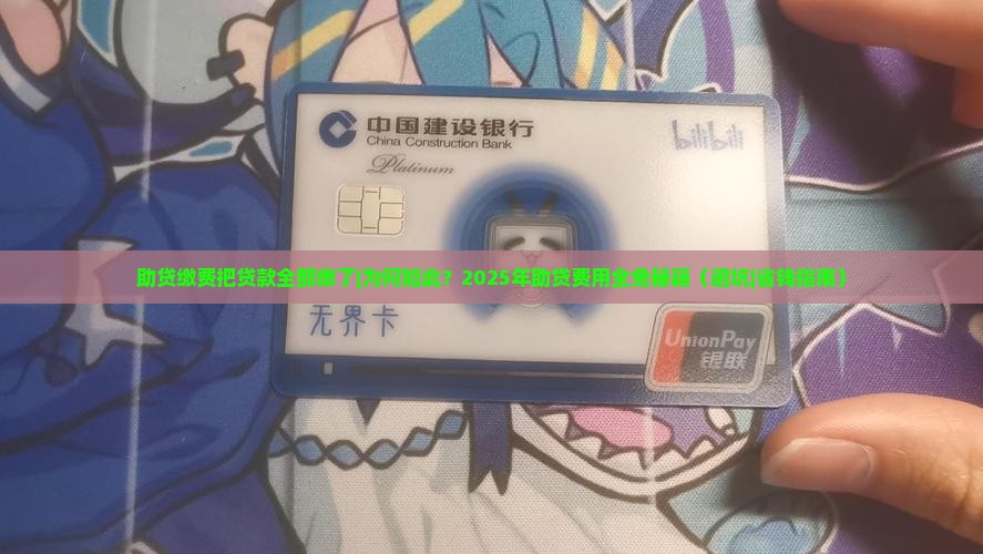 助贷缴费把贷款全部缴了