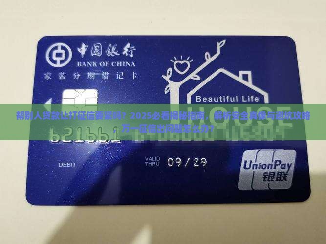 帮别人贷款让打征信要紧吗