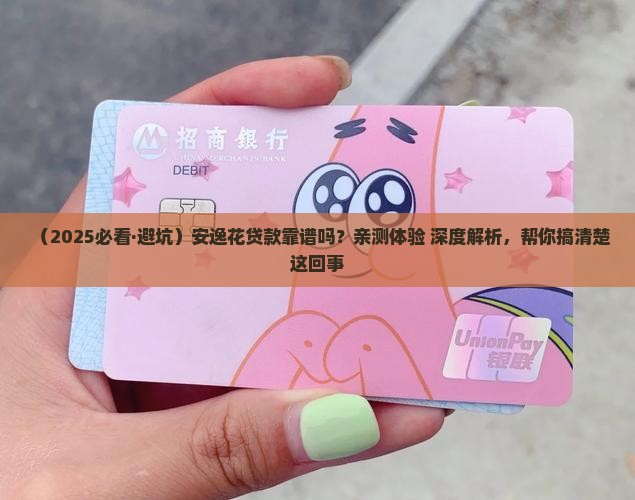 安逸花贷款安全吗可靠吗
