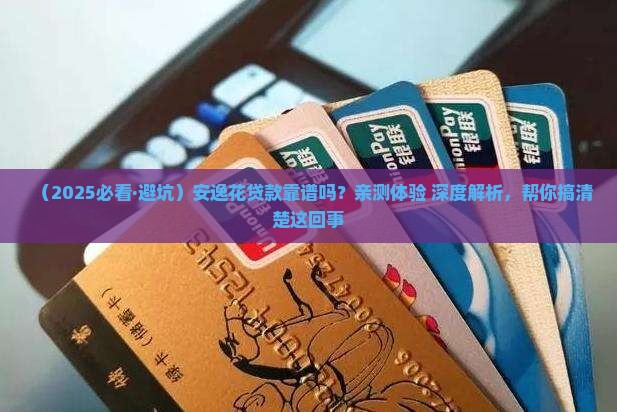 安逸花贷款安全吗可靠吗