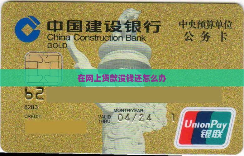在网上贷款没钱还怎么办