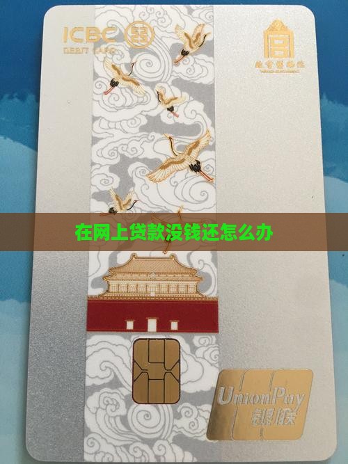 在网上贷款没钱还怎么办