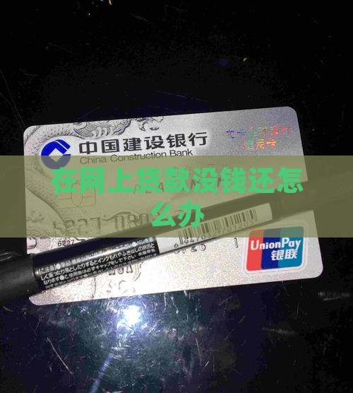 在网上贷款没钱还怎么办