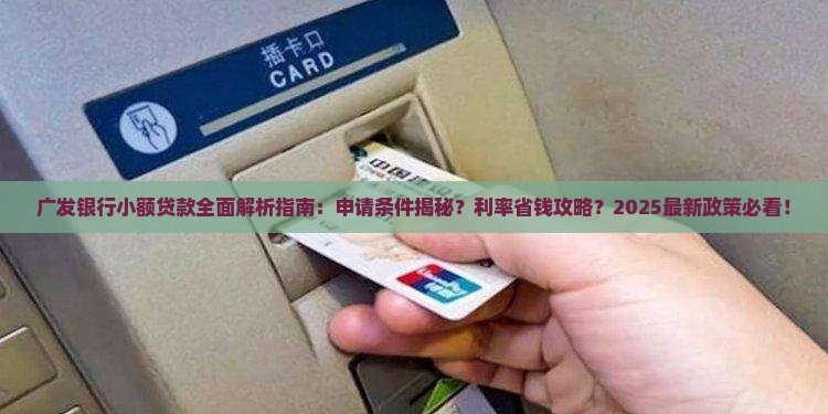 广发银行有小额贷款的吗