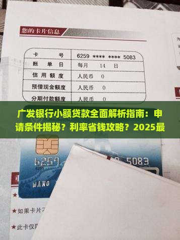 广发银行有小额贷款的吗