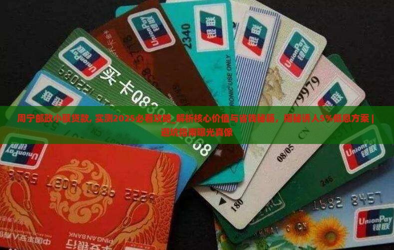 周宁邮政小额贷款