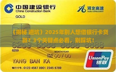 别人想借银行卡贷款