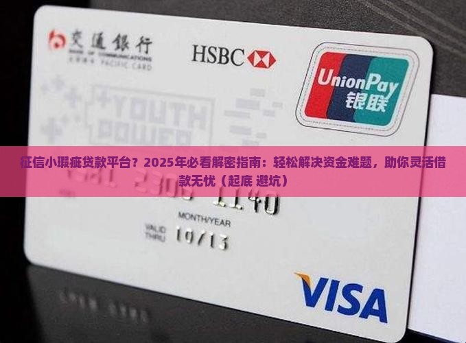 征信小瑕疵贷款平台