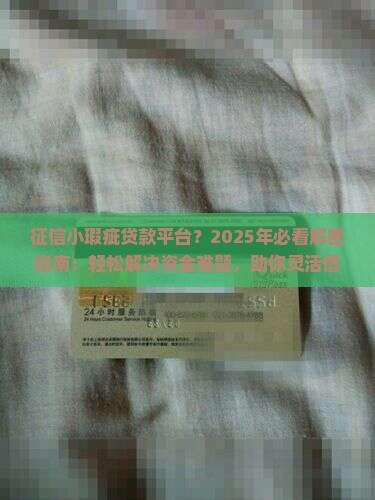 征信小瑕疵贷款平台