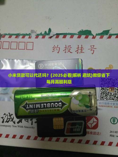 小米贷款可以代还吗