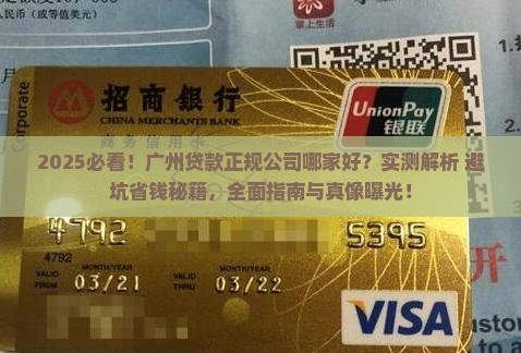 广州贷款正规公司哪家好