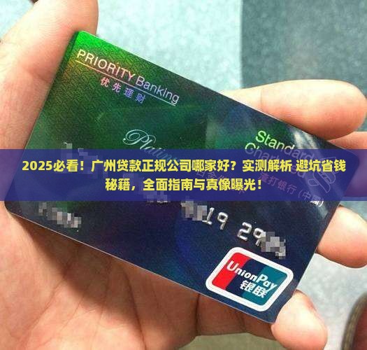 广州贷款正规公司哪家好