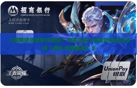 怎么戒掉网络贷款软件