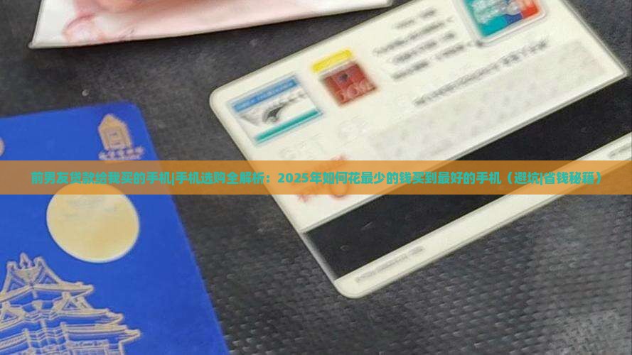 前男友贷款给我买的手机