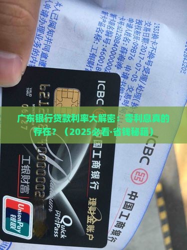 广东银行零利息贷款利率