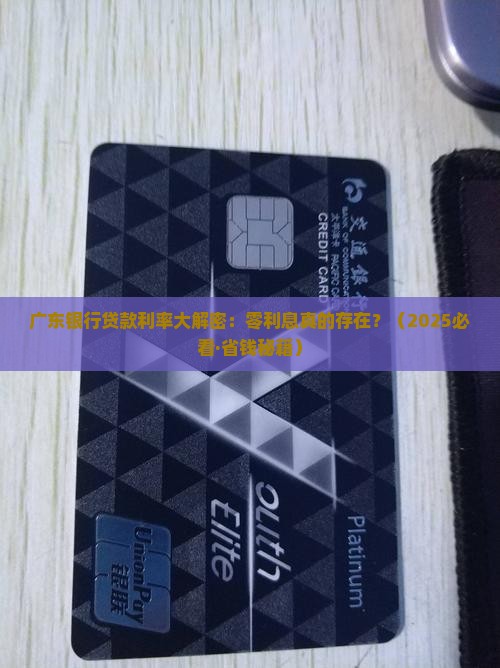 广东银行零利息贷款利率