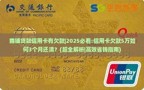 商铺贷款信用卡有欠款