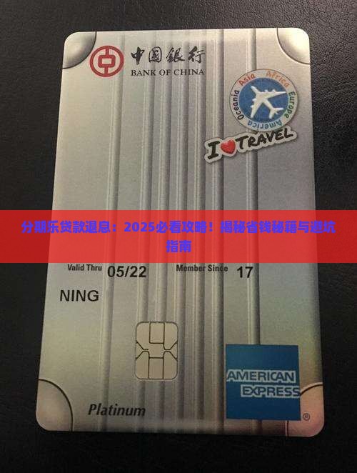 分期乐贷款退息