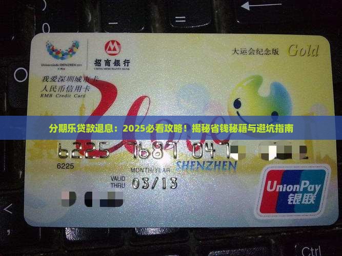 分期乐贷款退息
