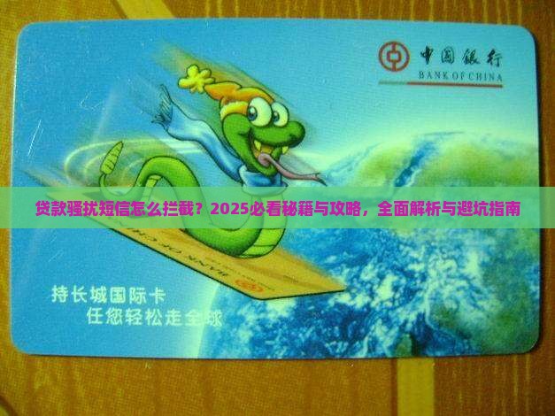 小额贷款信息怎样拦截