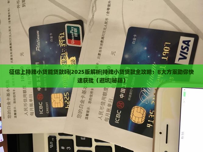征信上持牌小贷能贷款吗