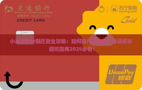 小米贷款分期如何还款